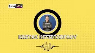 Κετσετζόγλου: «Στην ΑΕΚ θεωρούν πως θα βοηθήσει άμεσα ο Σαχαμπό-Απασχόλησε ο Μπάρος»|bwinΣΠΟΡFM 94,6