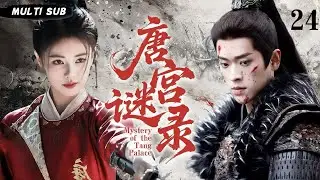 MUTLISUB【唐宫谜录 Mystery of the Tang Palace​​】▶EP 24💋白鹿丞磊深陷权谋！开封府奇案迭起，铁面包公执正义，宫廷黑幕终揭晓？⚔️💐 #白鹿#丞磊#cdrama