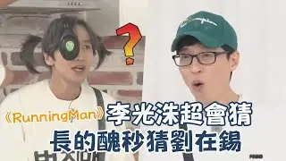 【RunningMan】李光洙和劉在錫的戰爭 關鍵字竟然是長的醜