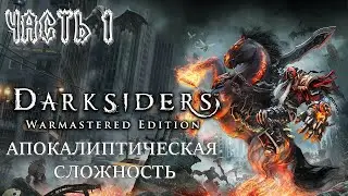 Darksiders Warmastered Edition Часть 1 Война (АПОКАЛИПТИЧЕСКАЯ СЛОЖНОСТЬ)