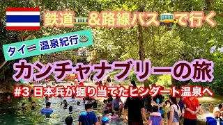 【タイ温泉紀行】カンチャナブリーの旅 #3