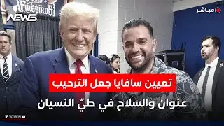 تعيين سافايا جعل الترحيب عنوان.. والسلاح في طيّ النسيان | كلام معقول