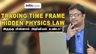 Trading Time Frame Hidden Physics Law | Tamil | Zebu School | www.zebuschool.com