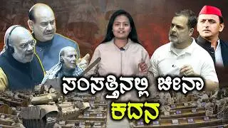 Rahul Gandhi on General Naravane's Unpublished Memoir | ಸಂಸತ್ತಿನಲ್ಲಿ ಚೀನಾ ಕದನ | Modi | China war