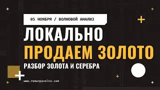 Волновой анализ: когда покупать золото? Не сейчас.