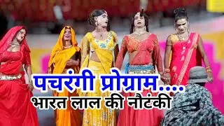पचरंगी प्रोग्राम भारत लाल की नौटंकी Bharat Lal Nautanki Superhit Pachrangi #hindustan_nach_nautanki 