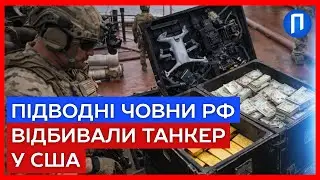 Американці ЗАХОПИЛИ танкер РФ з тонами золота та деталями до ДРОНІВ