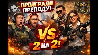 МЫ ВЫЗВАЛИ ПРЕПОДА В CS2.... ЭТО БЫЛА ОШИБКА ☠️ #2