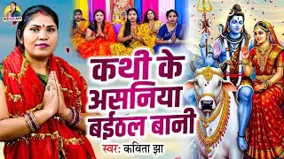 कथी के असनिया बईठल बानी | Kavita Jha | शिव चर्चा गीत | Shiv Charcha Geet | शिव गुरु भजन | Shiv Guru