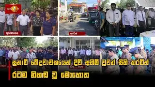 සුනාමි ඛේදවාචකයෙන් දිවි අහිමි වූවන් සිහි කරමින් රටම නිහඬ වූ මොහොත