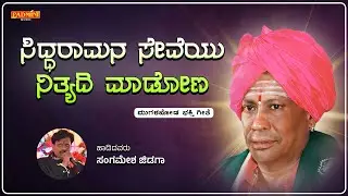 ಸಿದ್ಧರಾಮನ ಸೇವೆಯು ನಿತ್ಯದಿ ಮಾಡೋಣ | Siddharama Seveyu Nityadi Madona | Sangamesh Jidaga | Bhakti Song |