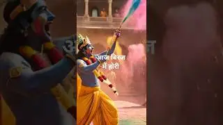 Aaj Biraj Mein Hori Re Rasiya | आज बिरज में होरी रे रसिया | Original Holi Song 2026 | 8K UHD