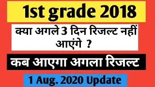 1st grade 2018 Result update 1 Augest | first grade 2018 Result latest update 1 August