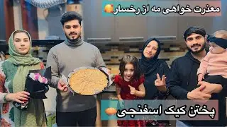 معذرت خواهی مه از رخسار به خاطر کمره مخفی و پختن کیک اسفنجی😍