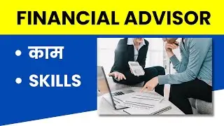 Financial Advisor Job, Work, Roles, Responsibilities and Skills Explained in Hindi