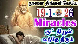 18-1-26/நாளை  MIRACLES🌸🌸shirdi sai baba  Tamil/sai motivationalspeech#motivationtamil🌀