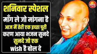 शनिवार स्पेशल - तेरी हर अरदास मुझ तक पहुच गयी है ये भजन सुन बस | guru Ji Bhajan | guru Ji Satsang