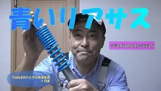 #158 アドレスV100をレストアするぞ！その㉕　リアサススプリングを塗りました。