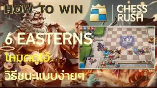 Chess Rush | รีวิวโหมดเทอร์โบดูโอ้ ชนะแบบง่ายๆด้วยคอมโบ 6 Easterns [ไทย]