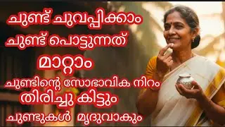 ചുണ്ട് ചുവപ്പിക്കാം #Lip care#Natural lip balm #Lip