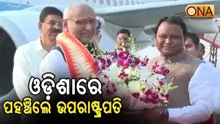 Vice President C.P. Radhakrishnan Reached in Odisha || ONA KHABAR ||