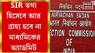 Election Commission| SIR-এ মাধ্যমিকের অ্যাডমিট কার্ডকে মান্যতা নয়, ফের নতুন নির্দেশ নির্বাচন কমিশনের