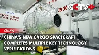 China's New Cargo Spacecraft Completes Multiple Key Technology Verifications