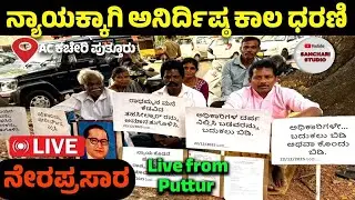 Live | ನ್ಯಾಯಕ್ಕಾಗಿ ಅನಿರ್ಧಿಷ್ಟಾವಧಿ ಧರಣಿ ಸತ್ಯಾಗ್ರಹ