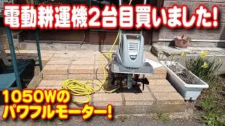 電動耕運機2台目買いました！高儀 EARTH MAN GCV-1050A