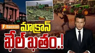 మాక్రాన్ ఖేల్ ఖతం.! | France&rsquo;s Farming Crisis | Emmanuel Macron | Paris Shutdown | iSpecial