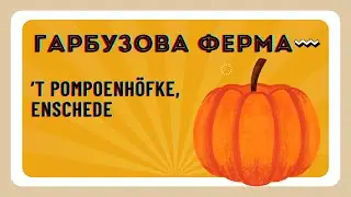 Гарбузова ферма ’T Pompoenhöfke в Енсхеде 