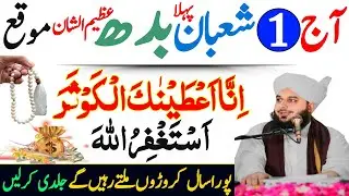 Aaj 1st Shaban Pehle Budh Ke Din Surah Kausar Ka Wazifa | Urdu Islami Series | 1st Shaban Ka Wazifa 
