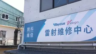 維佳 Veego - 銳科雷射維修中心