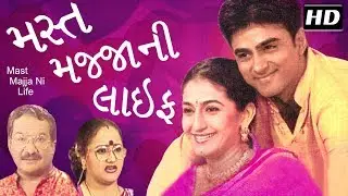 મસ્ત મજ્જાની લાઈફ - સુપરહિટ કોમેડી ગુજરાતી નાટક ૨૦૧૭ | કમલેશ ઓઝા, અજય, સ્વાતિ શાહ