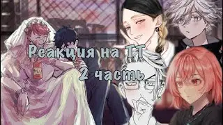Реакция ТМ на тт / Такесанзу / Сантаке / Эма и Дракен