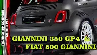 Giannini 350 GP4 & FIAT 500 GIANNINI \ ПОЛНОПРИВОДНЫЕ МОНСТРЫ