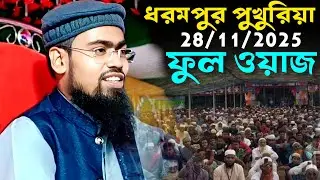ধরমপুর পুকুরিয়া মালদা মাওঃ আবদুর রহমান বিন দেলোয়ার হোসেন আসাম রাজ্যের। 