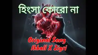 হিংসা কোরো না | Bengali Fakir Folk Song | ikballxzigri | 2026