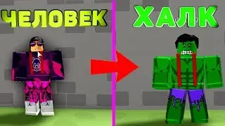 Superhero Simulator ROBLOX ХАЛК  ЖЕСТЬ!