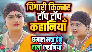 Chingari Kinner Emotional Top 5 Videos | Comed Video Kinner