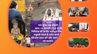   आज 16  जनवरी 2026 के श्री गिरिराज जी जतीपुरा गोवर्धन 