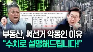 부동산, 與선거 악몽인 이유 “수치로 설명해드립니다!” [뉴캐]