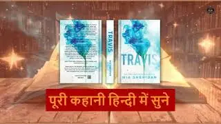 Travis Book Summary Hindi | Mia Sheridan की Redemption Love Story Explained #TravisHindi #LoveStory
