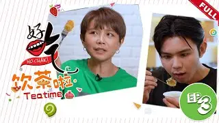 好吃！饮茶啦 Ho Chak! Teatime | 2024年3月3日 | Episode 3
