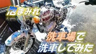 【バイク洗車】コイン洗車場でバイクを洗車してみた☆エストレヤ☆