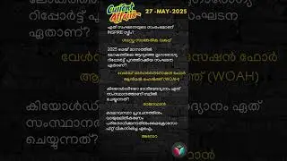 Today&rsquo;s Kerala PSC Current Affairs | Must-Know Facts in Malayalam #Shorts
