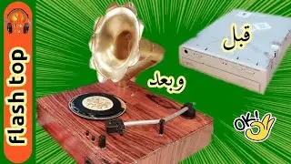 عوده الى الزمن الجميل ببتكار الفونوغراف بقارئ السيدي قديم (gramophone) حصري على القناة