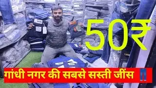 Delhi's BEST Wholesale Market for Branded Jeans? | Gandhi Nagar Wholesale market |Jeans Manufacturer