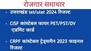 UK UTET RESULT| CISF CONSTABLE FIRE PST/PST/DV ADMIT CARD| CRPF CONSTABLE TRADESMAN 2023 RESULT