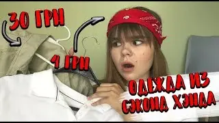 МОЯ ОДЕЖДА ИЗ СЕКОНД ХЕНДА